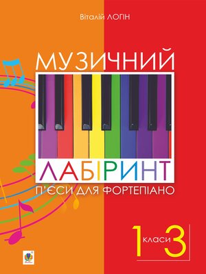 cover image of Музичний лабіринт. П'єси для фортепіано